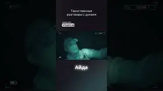 Разговоры Димы Масленникова с духами #ghostbuster #димамаслеников #паранормальные
