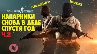 CSGO | ЭТО КС ГО СПУСТЯ ЕЩЕ ОДИН ГОД!!! ЧАСТЬ 2