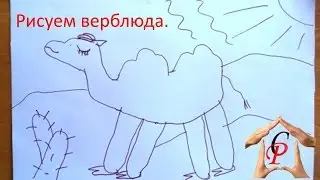Рисуем с детьми  Рисуем верблюда