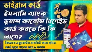 Islami Bank Dual Currency Prepaid Card Documents| ইসলামী ব্যাংক ডুয়াল কারন্সি কার্ড করতে কি কি লাগবে