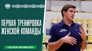 ТРЕНИРОВКА ЖЕНСКОЙ КОМАНДЫ