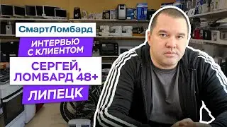 Ломбард 48+ Интервью с клиентом