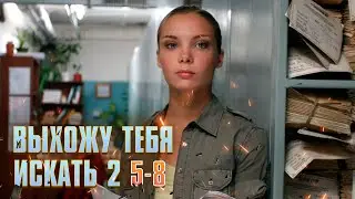 Выхожу Тебя Искать (сериал 2012) 2 сезон 5-8 Серии | Детективная Мелодрама