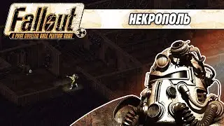 НЕКРОПОЛЬ / ПРОХОЖДЕНИЕ FALLOUT 1