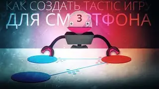 [UNITY3D] Создание "Tactic" игры для смартфона [#3.2] - Доработка управления