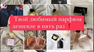 Знаю как духи купить в 5 раз дешевле и начать зарабатывать на духах с нуля! Пиши 8928 510 44 38