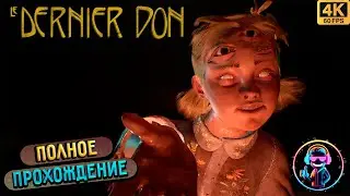 LE DERNIER DON ▶ Полное прохождение игры ▶ Без комментариев ▶ Геймплей ▶ PC ▶ 4К 60FPS