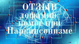 ОТЗЫВ  Дофамин помог при Паркинсонизме