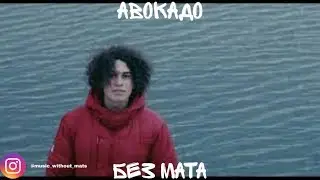 May Wave$ ft. AmeriQa - Авокадо (БЕЗ МАТА)
