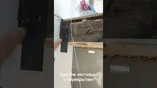 Крепим лестницу к перекрытию второго этажа