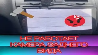 НЕ РАБОТАЕТ КАМЕРА ЗАДНЕГО ВИДА на АНДРОИД МАГНИТОЛЕ НЕТ СИГНАЛА