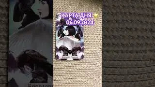 🌺КАРТА ДНЯ 06.09.2024🌺 #таро #прогноз