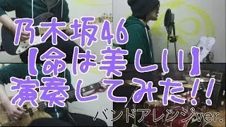 乃木坂46『命は美しい』をバンドアレンジで演奏してみた。nogizaka46/band cover【covered by背水の陣】
