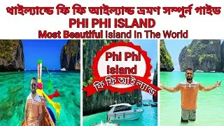 পৃথিবীর অন্যতম প্রাকৃতিক সৌন্দর্য ফি ফি আইল্যান্ড ভ্রমণ গাইড||Phi Phi Island Complete Tour