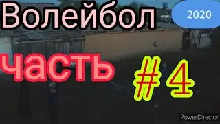 Волейбол 2020 часть 4!
