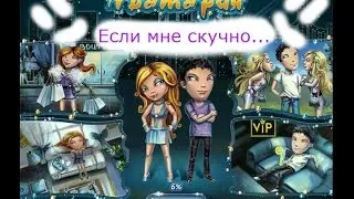 Аватария-Если мне скучно...