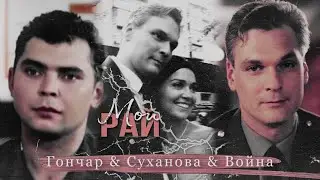 Гончар & Суханова & Война [Кремлевские курсанты] Мой рай