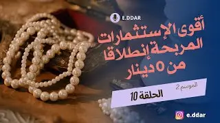 أول خطوة في مجال الإستثمار : ما هي المشاريع و التقنيات المربحة