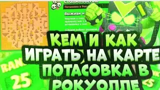 Как и кем играть на карте Потасовка в Рокуолле