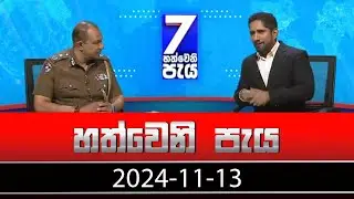 හත්වෙනි පැය | Hathweni Peya – (2024-11-13) | ITN