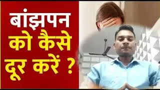 बांझपन क्यों होता है।। कारण लक्षण उपाय।।