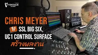 Chris Meyer ใช้ SSL BiG SiX, UC1 Control Surface ในการาร้างสรรค์ผลงาน