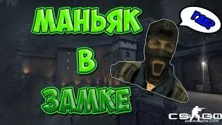 Играем в маньяка CS:GO
