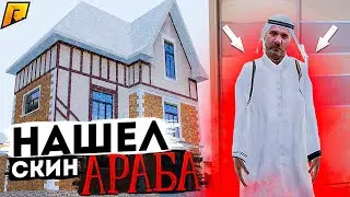 СЛОВИЛ ДОМ И НАШЕЛ СКИН АРАБА?! КОПИМ НА БИЗНЕС! (RADMIR RP / CRMP)