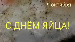 ПРИКОЛ ПОЗДРАВЛЕНИЕ С ДНЕМ ЯЙЦА🤣КРАСИВОЕ ПОЗДРАВЛЕНИЕ С ДНЕМ ЯЙЦА😀ИНТЕРЕСНАЯ ОТКРЫТКА С ДНЕМ ЯЙЦА💋🌼🧁