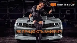 Бафери ТТС Як працюють?