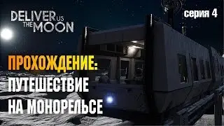 DELIVER US THE MOON: ПУТЕШЕСТВИЕ НА МОНОРЕЛЬСЕ (СЕРИЯ 4)