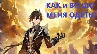 Гайд? Разбор? А я хз) Чжун Ли как тебя одевать.