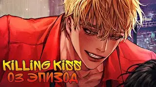 Killing kiss| 03 Эпизод