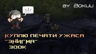 Куплю печати ужаса по 300к (Энигма)
