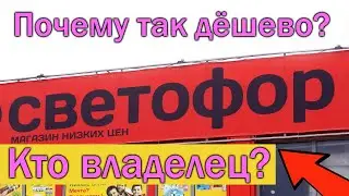 The Secret to Low Prices at Svetofor Store / Who Owns Svetofor
