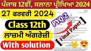 pseb class 12 english final paper 2024 | 27 february | general english paper 12th class 2024