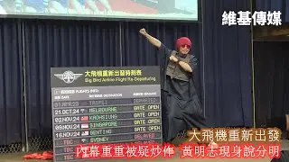 大飛機重新出發　內幕重重被疑炒作 黃明志現身說分明