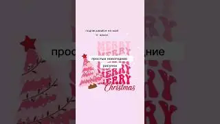 простые новогодние рисунки #estetikatop #shorts #новыйгод #рисункидлясрисовки  #а4