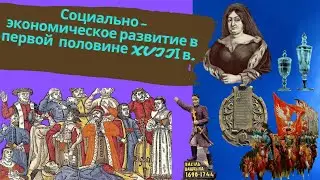 История Беларуси 7 класс: Социально-экономическое развитие в первой  половине XVIIІ в.