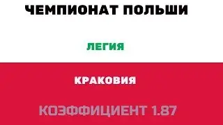 ПРОГНОЗ. ЧЕМПИОНАТ ПОЛЬШИ. ЛЕГИЯ-КРАКОВИЯ
