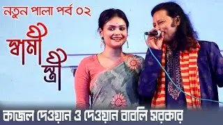 কাজল দেওয়ান ও দেওয়ান বাবলী সরকার, হাশর কেয়ামত পালা-০২ | Kajol Dewan, Dewan Babli Sarkar