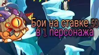 Бои [ на ставке 50 в 1 персонажа ] Вормикс На Андроид