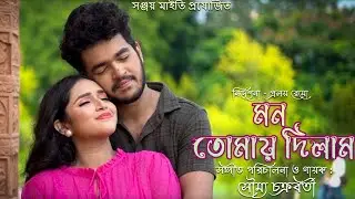 Mon Tomay Dilam | Soumya Chakraborty | Bengali Romantic Song | Arya Dasgupta & Poulami Saha