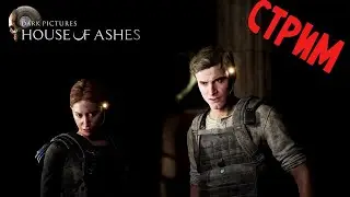 Я вернулся! Тестовый стрим House of ashes
