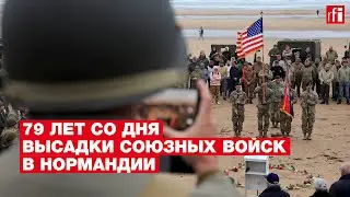 Во Франции отпраздновали 79-ю годовщину высадки союзных войск в Нормандии