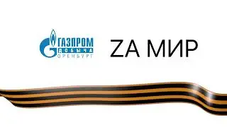 ZА МИР