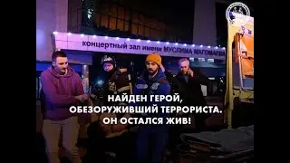 Теракт в Москве. Фрагменты