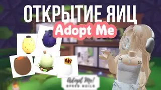 ОТКРЫТИЕ РАЗНЫХ ЯИЦ В ADOPT ME//ВЫПАЛА ЛЕГА!?