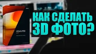 VEGAS PRO 14 - КАК СДЕЛАТЬ 3D ФОТО?