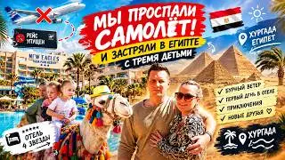 We are having a rest in Hurghada. WE OVERSLEPT THE PLANE!